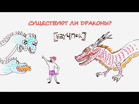 Видео: Существуют ли драконы? — Научпок