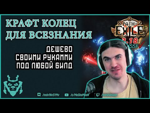 Видео: Крафт колец в PoE. Кольца для всезнания и не только || Path of exile Sentinel Ring craft 3.18