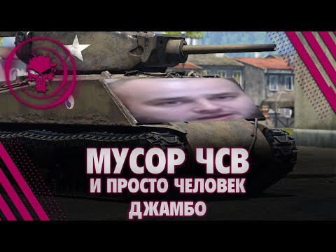 Видео: МУСОР ЧСВ И ПРОСТО ЧЕЛОВЕК ДЖАМБО [MERCY] [Клип, 2024]