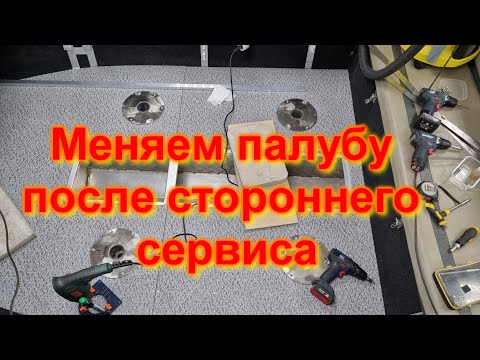 Видео: Меняем палубу после стороннего сервиса
