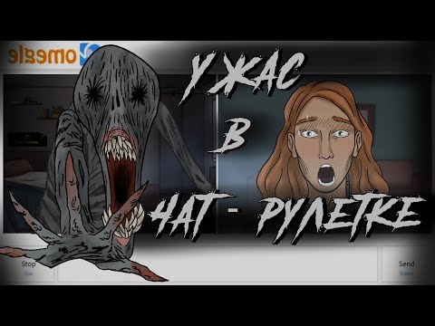Видео: В чат рулетке происходит что-то очень жуткое / Страшная рисованая анимация