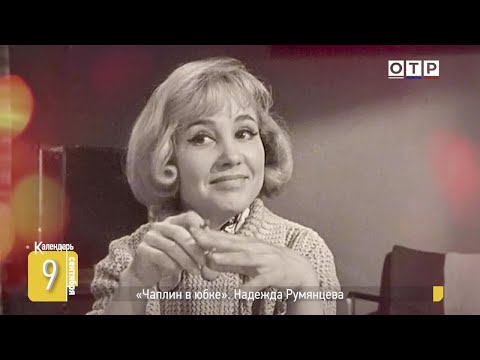 Видео: «Чаплин в юбке». Надежда Румянцева