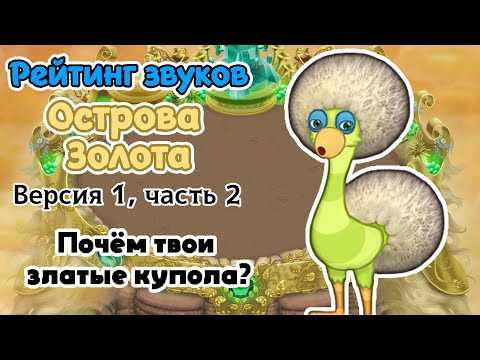 Видео: Рейтинг звуков #89. Остров Золота, часть 2 (устарело 6.9.23) | My Singing Monsters