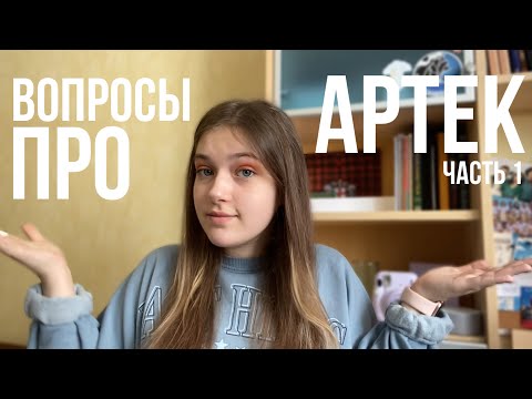 Видео: Q&A АРТЕК // ОТВЕТЫ НА ВАШИ ВОПРОСЫ ОБ АРТЕКЕ