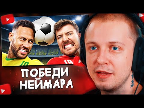 Видео: СТИНТ СМОТРИТ: Победи Неймара, Выиграй $500,000