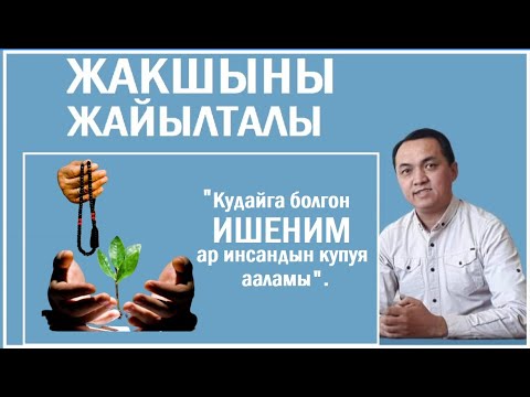 Видео: Эрнис Кыяз: "Кудайга болгон ишеним - ар инсандын купуя ааламы"