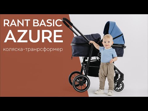 Видео: RANT BASIC AZURE - коляска-трансформер