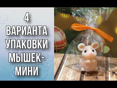 Видео: Упаковка мышек-мини/Мыловарение