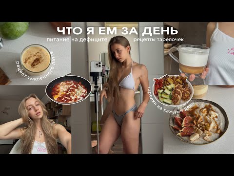 Видео: все что я ем за день: дефицит калорий | рецепты | сбалансированный рацион | моя fitness era 🥗✨