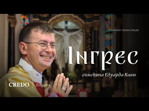 Видео: Інгрес єпископа Едуарда Кави