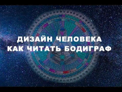 Видео: КАК ЧИТАТЬ БОДИГРАФ