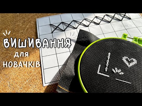 Видео: Вишивання хрестиком для новачків🧵🪡 Легкі способи вишивання