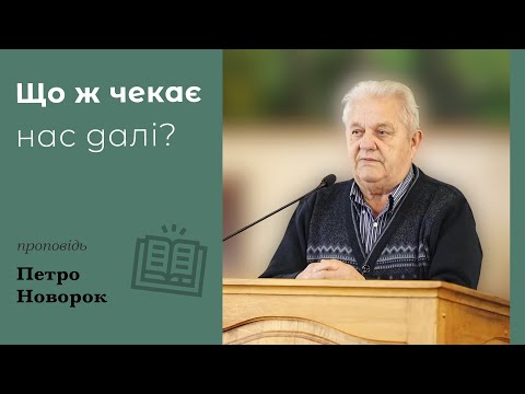 Видео: Що ж чекає нас далі? | проповідь | Петро Новорок