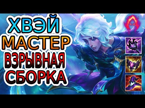 Видео: 🏆Как играют мастера за Хвэя ◾ Хвэй vs Леблан ◾ He гайд на Хвэя [Hwei] ◾ Лига Легенд