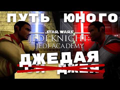 Видео: Jedi Academy - Нетленная классика