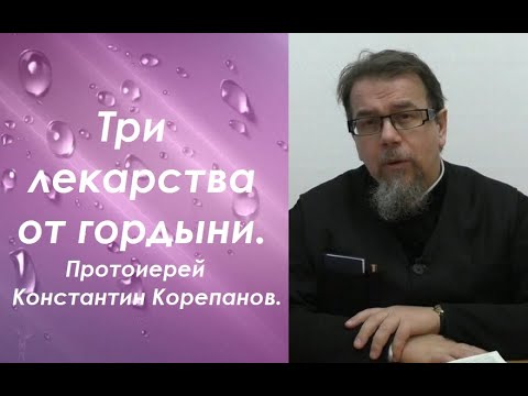 Видео: Три лекарства от гордыни. Иерей Константин Корепанов.