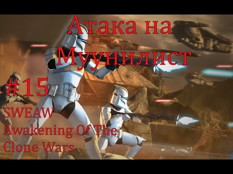 Видео: SWEAW мод Awakening Of The Clone Wars с Русификатором за Республику Эпизод 15. Атака на Муунилист