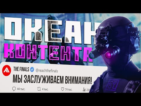 Видео: 4 СЕЗОН - ЭТО ЛУЧШЕЕ, ЧТО СЛУЧАЛОСЬ С THE FINALS, И Я ПОКАЖУ ПОЧЕМУ - PLAYTEST 4 СЕЗОНА