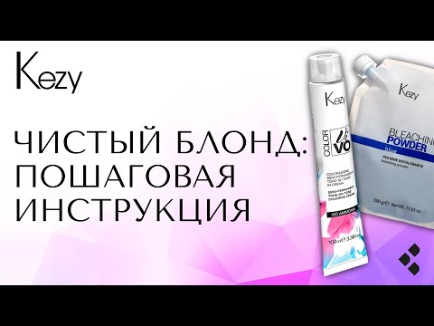 Видео: Чистый блонд с помощью щадящего осветления и тонирования красителем Color Vivo no ammonia