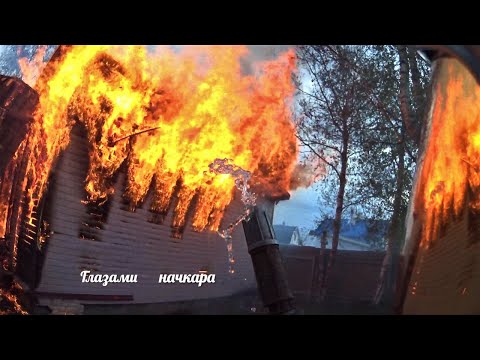 Видео: Глазами начкара #70: Пожар. Горит баня.