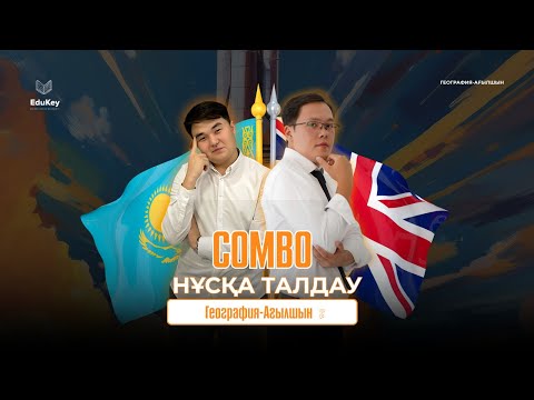 Видео: COMBO-Нұсқа талдау.География-Ағылшын