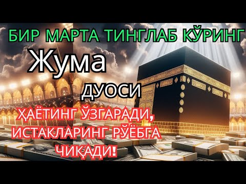 Видео: Жума КУНИНИНГ ЭНГ КУЧЛИ ДУОСИ БАРЧА ОРЗУ-ҲАВОСЛАР АМАЛГА ОШАДИ! ЖУДА ҚИЙИН МУАММОЛАР ҲАМ ЕЧИЛАДИ