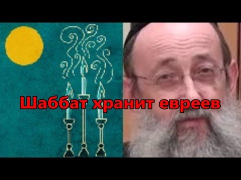 Видео: Шаббат хранит евреев. Рав Ашер Кушнир