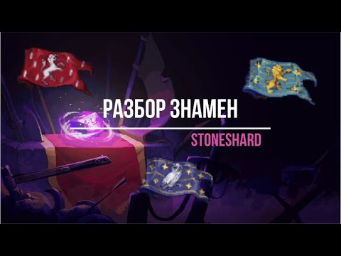 Видео: Разбор знамён. Stoneshard.