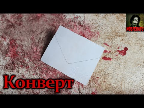 Видео: КОНВЕРТ. Страшные истории на ночь. Страшилки на ночь