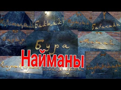Видео: 8 - 9 век Найманы казахов найман ХАН Среднего жуз Матай Бура Көкжарлы Төртуыл Балталы Садыр Казах
