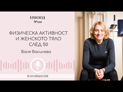 Видео: Физическа активност и женското тяло след 50 | еп.110