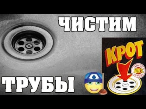 Видео: Как Прочистить Трубы по БЫСТРОМУ👍💯 Крот Устранит Засор