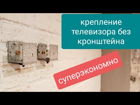 Видео: супер крепление телевизора без кронштейна. супер идея.