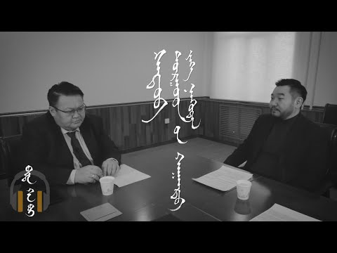 Видео: "Бид хэн бэ?" подкаст 9: На.Сүхбаатар Торгуудын хаант улс, их нүүдэл. Хөтлөгч: Б.Батсайхан