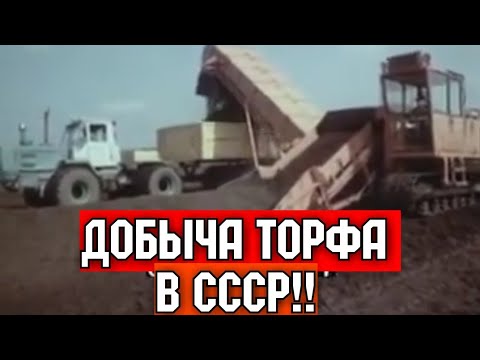Видео: ХРОНИКА СССР!1983 ГОД! ДОБЫЧА ТОРФА В СССР!!