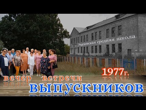 Видео: Встреча выпускников, спустя 45 лет...