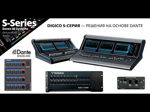 Видео: DiGiCo S-серия – решения на основе DANTE