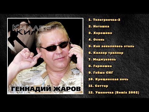 Видео: Геннадий Жаров  - Киллер 2002