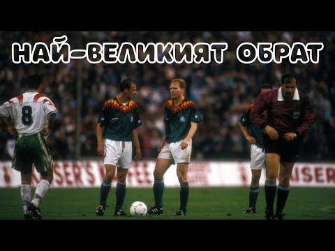 Видео: МАЧЪТ, КОЙТО БЪЛГАРИЯ ЩЕ ПОМНИ ВЕЧНО