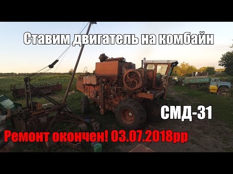 Видео: Ставим двигатель СМД-31 на комбайн, после ремонта. 03.07.18