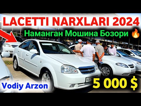 Видео: LACETTI NARXLARI 13-Sentrabr 2024 || ЛАСЕТТИ НАРХЛАРИ 2024 || NAMANGAN MOSHINA BOZORI NARXLARI 2024