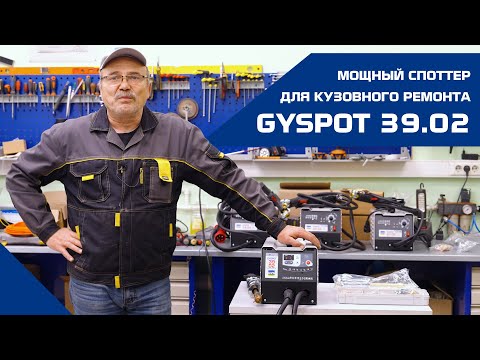 Видео: Мощный споттер для кузовного ремонта GYSPOT 39.02/39.04
