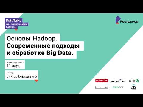 Видео: Лекция 4, Виктор Бородаенко, Основы Hadoop, современные подходы к обработке Big data