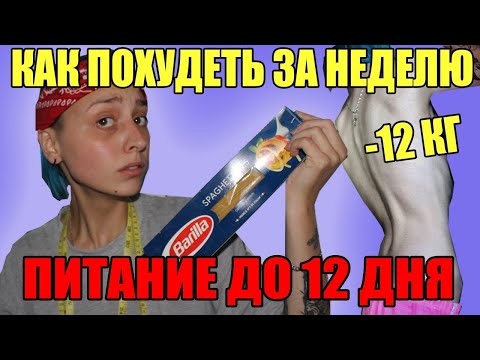 Видео: КАК ПОХУДЕТЬ НА 12КГ / питание до 12 / ХУДЕЮ на ВАШИХ ГЛАЗАХ, До - После