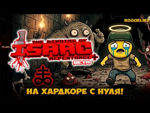 Видео: THE BINDING OF ISAAC REPENTANCE+ с нуля! Первые забеги, открытие персонажей и ачивок #10