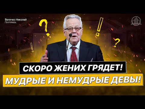 Видео: Скоро жених грядет! Что значит быть мудрыми девами? Последнее время! - Величко Николай(Проповедь)