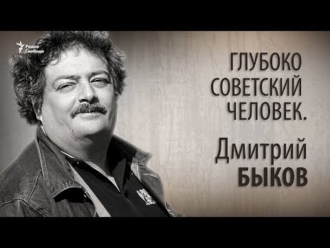 Видео: Глубоко советский человек. Дмитрий Быков