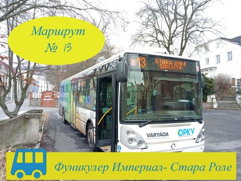 Видео: Карловы Вары глазами водителя автобуса. Маршрут №13.