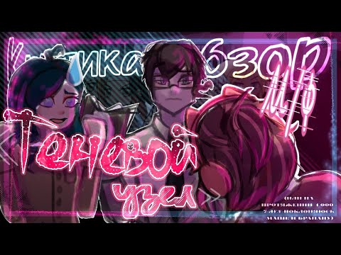 Видео: КРИТИКА-ОБЗОР НА М/Ф "ТЕНЕВОЙ УЗЕЛ" // ELL-MI