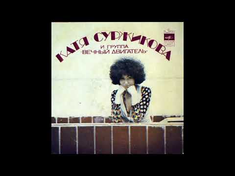 Видео: Катя Суржикова и группа "Вечный Двигатель" - Всё, что было (ЕР) (1981)